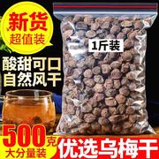 新货乌梅干乌梅特级中药非新疆药用烟熏乌梅干酸梅汤原料500g