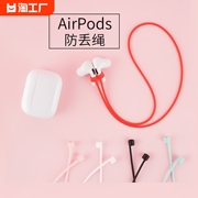 airpodspro防丢绳通用无线蓝牙耳机线运动防丢链，苹果12小米华为