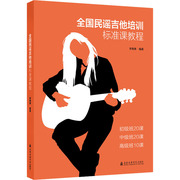 民谣吉他培训标准课教程 李海涛 编 西洋音乐 艺术 上海音乐学院出版社 正版图书