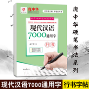 庞中华硬笔书法字帖，系列现代汉语7000通用字行书，字帖初学者学生