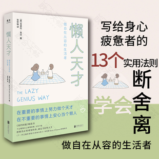 懒人天才 做自在从容的生活者 肯德拉·安达著13个实用法则 告别自我内耗停止无效忙碌 调节身心励志健康实用手册书籍