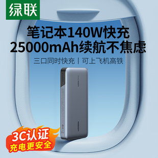 绿联25000毫安飞机可携带140w笔记本电脑充电宝，适用苹果macbook华为联想ipad，小米手机100w大功率快充移动电源