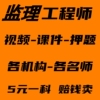 备考24年监理工程师课件，监理师视频，课程监理课件押题监理师网课