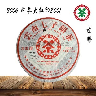 中茶2006年中茶大红印，8001山河一片红生，茶饼普洱茶饼400克