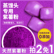 紫薯粉烘焙专用纯天然果蔬粉蒸馒头饺子家用红曲，草莓粉可食用色素