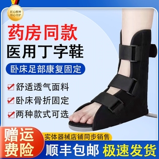 医用丁字鞋老人卧床足部变形康复防旋骨科钉子鞋踝足骨折固定支具