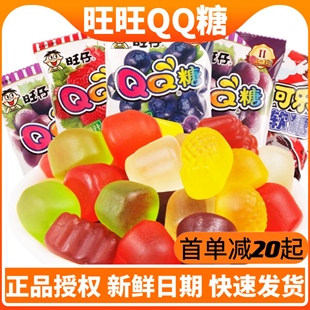 旺仔qq软糖20g小包装礼物，水果多口味，橡皮喜糖果解馋大整箱