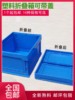 适用加厚塑料折叠箱长方形周转箱，可折叠收纳箱带盖物流箱储物箱子