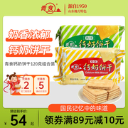 青食特制铁锌钙奶饼干120g青岛特产饼干青食中华老字号