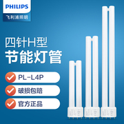 飞利浦光源灯管灯三基色PLL平四针插拔H管吸顶灯光管55W36W24W18W