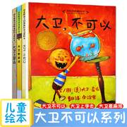 全套3册大卫不可以系列绘本 0-6岁绘本精装 大卫上学去 大卫惹麻烦 凤凰新华书店