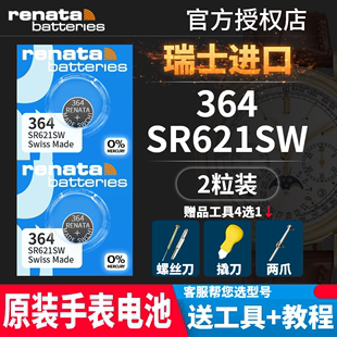 renata瑞士364手表电池进口SR621SW适用于DW丹尼尔惠灵顿卡西欧天梭浪琴卡地亚欧米茄飞亚达专用纽扣电子