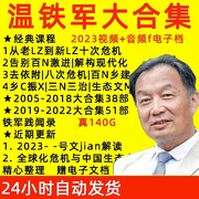 温铁军全套音视频讲座电子版八次十次危机老冷战新冷战(新冷战)去依附激进