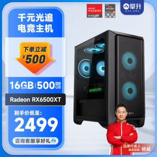 攀升 AMD 锐龙5 5500/5600六核/RX6500XT/RX6600/6650XT 台式电脑主机全套游戏AMD主机DIY组装机台式机整机