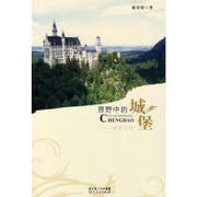正版 原野中的城堡——欧洲行记 蓝寿荣　著 湖北人民出版社
