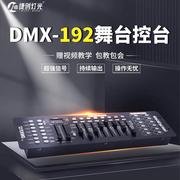 dmx192控台led帕灯dmx512控制台舞台灯光，摇头灯控智能调光台