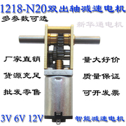 双轴1218-N20涡轮蜗杆直流减速电机3V6V12V智能小车齿轮电动马达