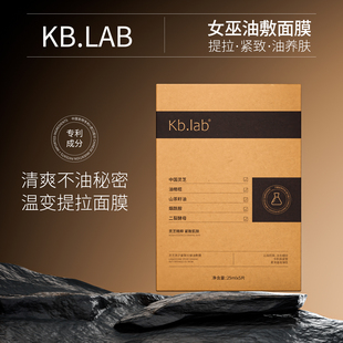 Kb.lab女巫油膜 灵芝孢子紧致抗皱油敷膜 温变提拉式面膜