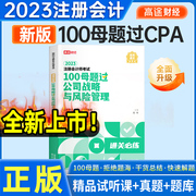 高途财经2023注册会计师100母题过CPA题库考试习题资料 公司战略与风险管理考点真题题库送视频课题库 征鸿cpa注册会计考试2022