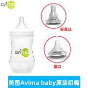 美国Avima baby宝宝婴儿新生儿塑料奶瓶宽口/标准口替换奶嘴