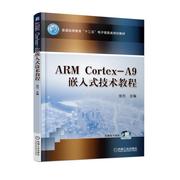 当当网正版书籍armcortex-a9嵌入式技术教程