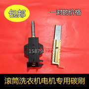 适用小天鹅tg60-1028e(s)1201lpstg70-1028e(s)滚筒洗衣机碳刷