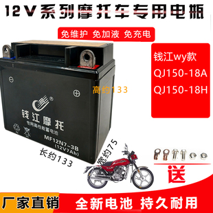 适用于钱江qj150-18ah男士，摩托车免加液免维护蓄电池12v7a干电瓶