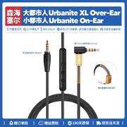替换森海塞尔大小都市人，urbanitexl耳机，线配件音频连接线3.5mm