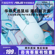 ASUS/华硕天选游戏鼠标 12k无线双模电竞CSGO轻量化鼠标对称手型