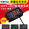 两线dc5v-120v直流数显，电压表数字电压表头电动车，表头防反接0.56