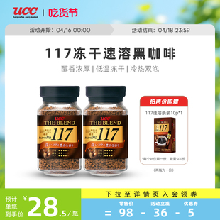 ucc悠诗诗117冻干速溶纯黑咖啡粉90g2瓶装日本进口咖啡