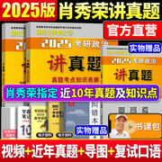 店新版2025考研政治肖秀荣政治命题人讲真题可撘肖秀荣1000题 知识点精讲精练肖四肖八风中劲草形势与政策考点预测背诵版