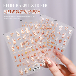 美甲浮雕款复古小兔子，贴纸草莓格子洛可可，指甲贴花立体蝴蝶结贴纸