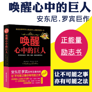 正版唤醒心中的巨人经典版 安东尼罗宾 励志哲学感悟人生激发无限正能量情绪管理成功励志提高自身修养 书籍 *销书排行榜