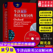 新版2019牛津高阶英汉双解词典第9版牛津高阶英语词典第九版初高中大学生考研汉英高一工具书字典第8版升级中阶 商务印书馆