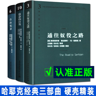 哈耶克三部曲精装珍藏版哈耶克作品集 致命的自负+通往奴役之路+自由宪章 资本主义理论文章 冯克利社会科学经济通俗读物