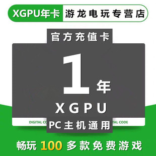 XGPU1年充值卡Xbox Game Pass Ultimate一年终极会员pc主机pgp1年EA Play星空xgp兑换码激活码卡