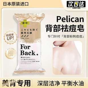 日本pelican背部去祛痘皂forback背后痘痘，美背粉刺后背除螨香皂