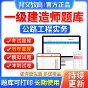 2024一建公路实务题库刷题软件，一级建造师历年真题试卷模拟题习题