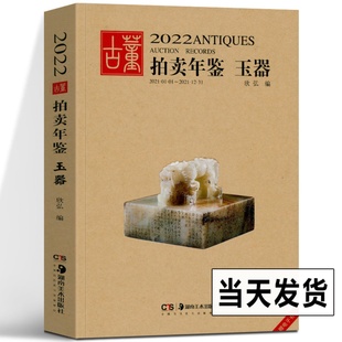 2022年古董拍卖年鉴玉器欣弘主编艺术品拍卖工具书玉器，收藏鉴赏鉴定书籍古董老物件图鉴手镯玉镯子玉雕玉器装饰玉器收藏书籍