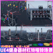 ue4虚幻4健身房运动器材哑铃，杠杆卧推举重训练器跑步机场景3d模型