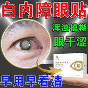 白内障护眼贴叶黄素眼药水，专治疗用老年人特中药效视物模糊滴眼液