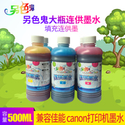 另色鬼墨水500ml兼容佳能canon打印机墨水，连供填充墨外置墨盒