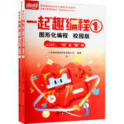 一起趣编程图形化编程1校园版(全2册)作者9787306073181中山大学出版社，计算机网络计算机软件工程(新)