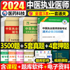 2024年中医执业医师资格考试用书3000题历年真题库模拟试卷教材助理2023执医习题集试题，习题职业证医考人卫版康康笔记练习题二试24