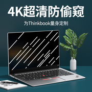 适用联想thinkbook14防偷窥膜Think Book15P笔记本16电脑13S防窥膜2021款防窥屏T显示器锐龙版屏幕钢化保护膜