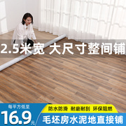 2.5米宽地板革家用加厚水泥地，直接铺pvc地胶垫耐磨防水地板贴自粘