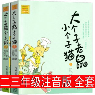 大个子老鼠小个子猫全套注音版1 2二年级三年级一年级周锐一二春风文艺出版社绘本 和 珍藏版小学生课外阅读书籍拼音版儿童读物