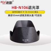 耐影HB-N106遮光罩适用于尼康AF-P 18-55mm镜头D3300 D3400 D5600