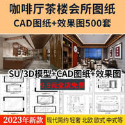 中式茶楼会所咖啡厅CAD施工图纸3d效果图模型配套全套设计装修su